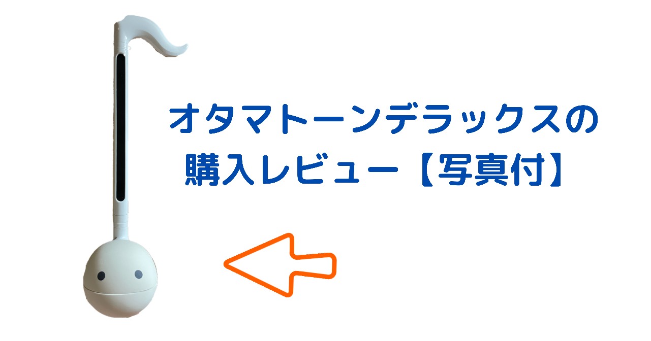 大きい オタマトーンデラックスの購入レビュー 特徴やスタンダードと違う点をご紹介 おまつブログ